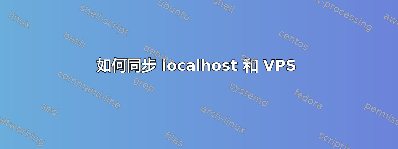 如何同步 localhost 和 VPS