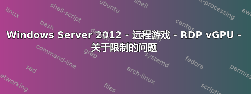 Windows Server 2012 - 远程游戏 - RDP vGPU - 关于限制的问题