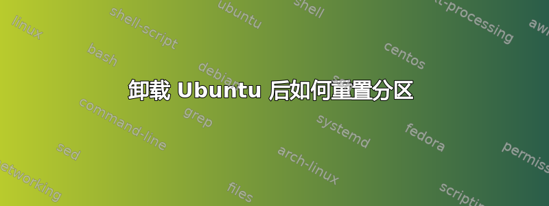 卸载 Ubuntu 后如何重置分区