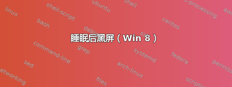 睡眠后黑屏（Win 8）