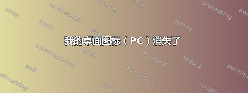 我的桌面图标（PC）消失了