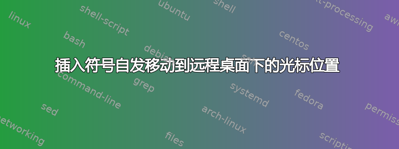 插入符号自发移动到远程桌面下的光标位置