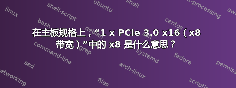 在主板规格上，“1 x PCIe 3.0 x16（x8 带宽）”中的 x8 是什么意思？