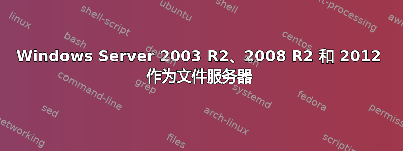 Windows Server 2003 R2、2008 R2 和 2012 作为文件服务器