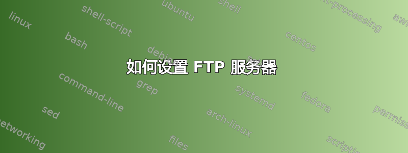 如何设置 FTP 服务器