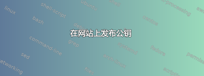 在网站上发布公钥