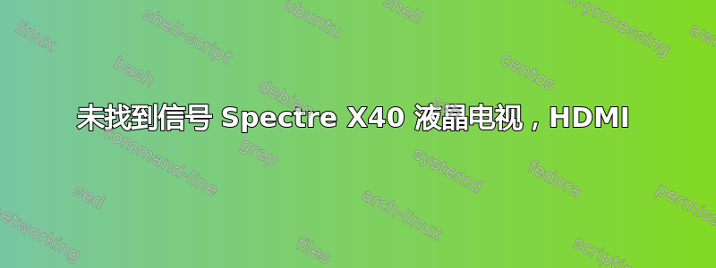 未找到信号 Spectre X40 液晶电视，HDMI