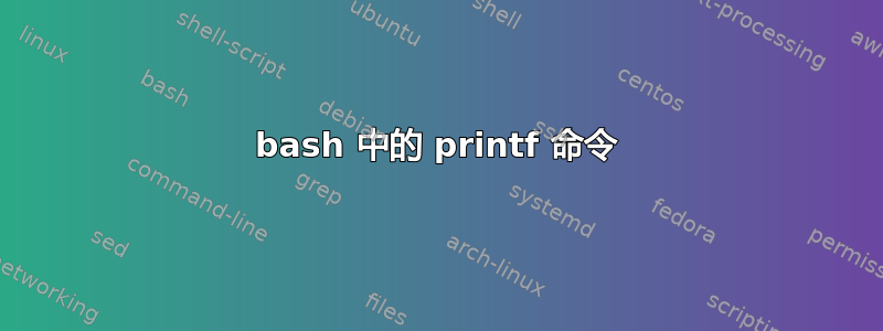 bash 中的 printf 命令