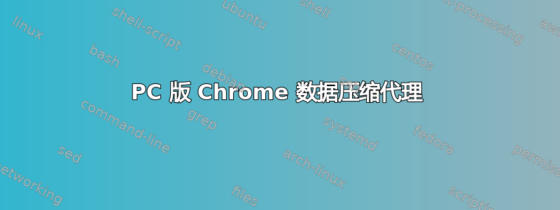 PC 版 Chrome 数据压缩代理