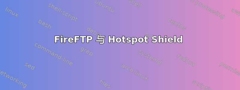 FireFTP 与 Hotspot Shield