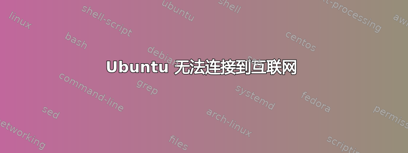 Ubuntu 无法连接到互联网