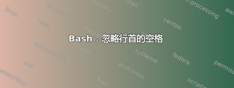 Bash：忽略行首的空格