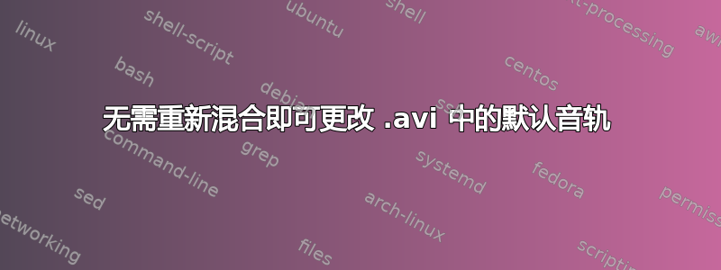 无需重新混合即可更改 .avi 中的默认音轨