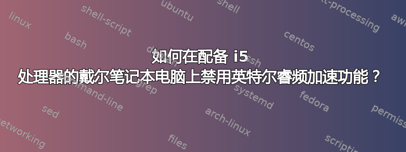 如何在配备 i5 处理器的戴尔笔记本电脑上禁用英特尔睿频加速功能？