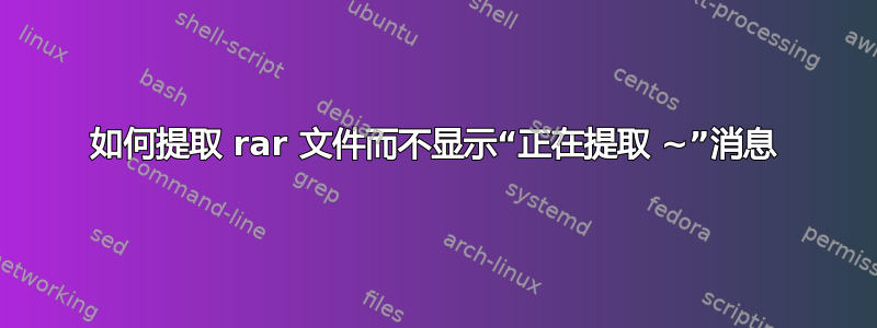 如何提取 rar 文件而不显示“正在提取 ~”消息