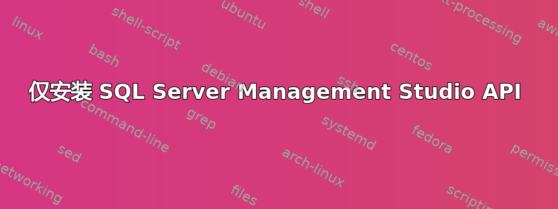 仅安装 SQL Server Management Studio API
