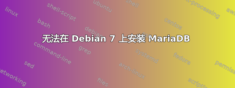 无法在 Debian 7 上安装 MariaDB