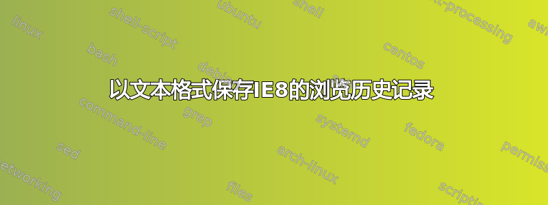 以文本格式保存IE8的浏览历史记录