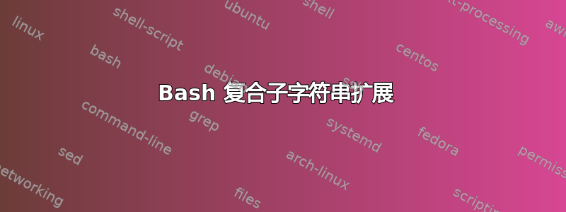 Bash 复合子字符串扩展 