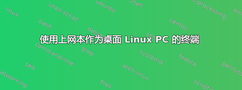 使用上网本作为桌面 Linux PC 的终端