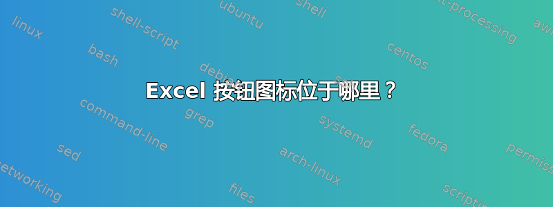 Excel 按钮图标位于哪里？