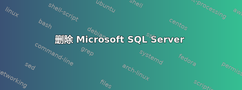 删除 Microsoft SQL Server