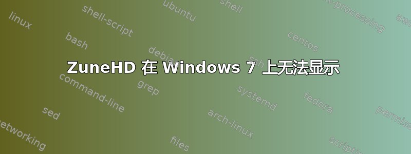 ZuneHD 在 Windows 7 上无法显示