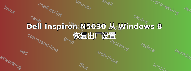 Dell Inspiron N5030 从 Windows 8 恢复出厂设置