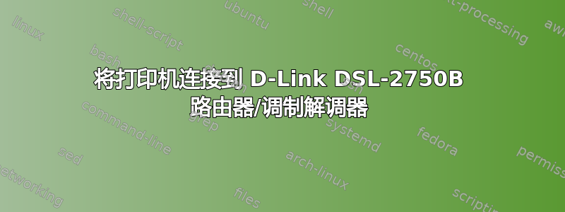 将打印机连接到 D-Link DSL-2750B 路由器/调制解调器