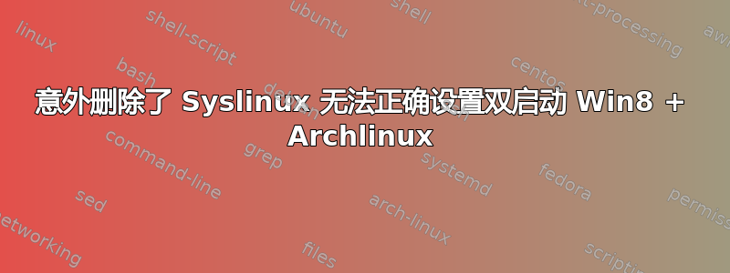 意外删除了 Syslinux 无法正确设置双启动 Win8 + Archlinux