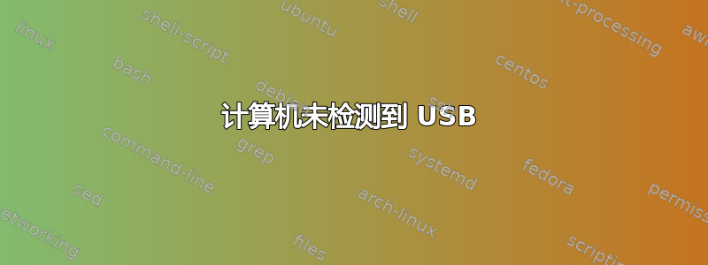 计算机未检测到 USB