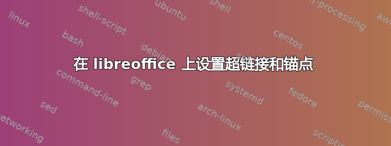 在 libreoffice 上设置超链接和锚点