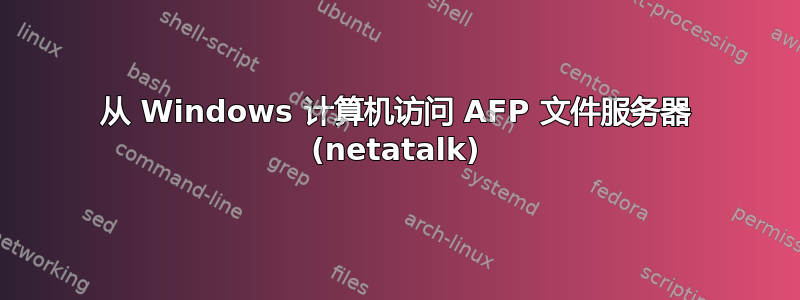 从 Windows 计算机访问 AFP 文件服务器 (netatalk)