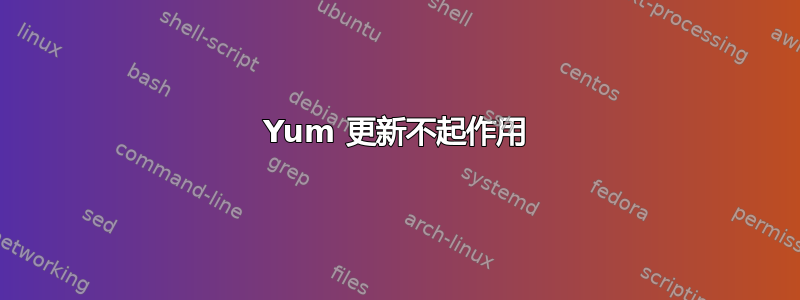 Yum 更新不起作用