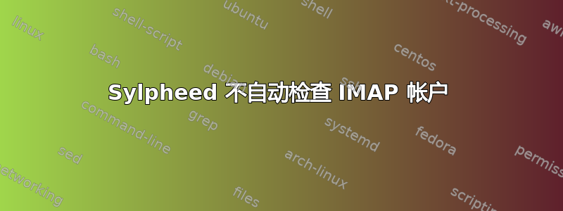 Sylpheed 不自动检查 IMAP 帐户