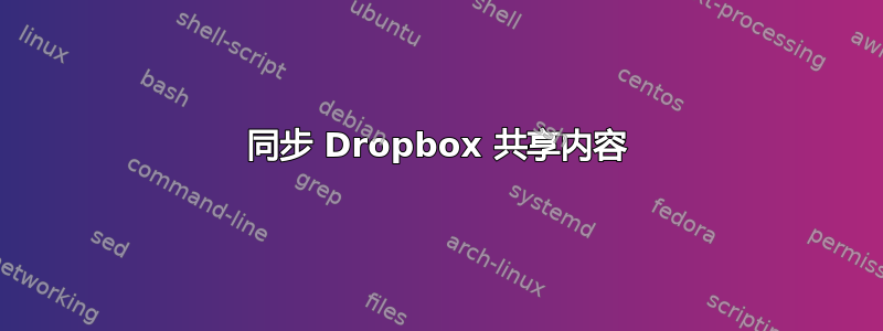 同步 Dropbox 共享内容