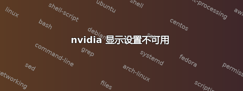 nvidia 显示设置不可用