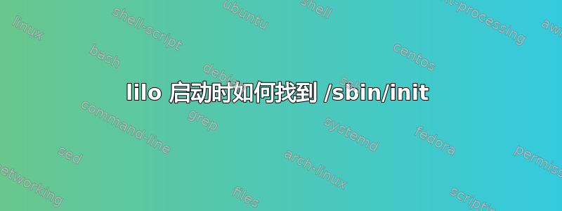lilo 启动时如何找到 /sbin/init
