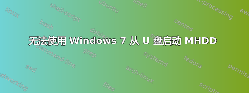 无法使用 Windows 7 从 U 盘启动 MHDD