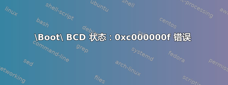 \Boot\ BCD 状态：0xc000000f 错误