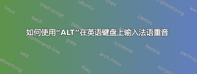 如何使用“ALT”在英语键盘上输入法语重音