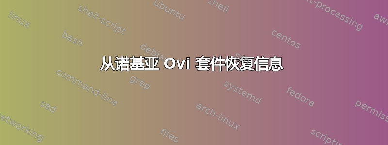 从诺基亚 Ovi 套件恢复信息