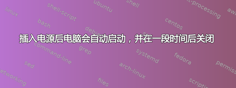 插入电源后电脑会自动启动，并在一段时间后关闭