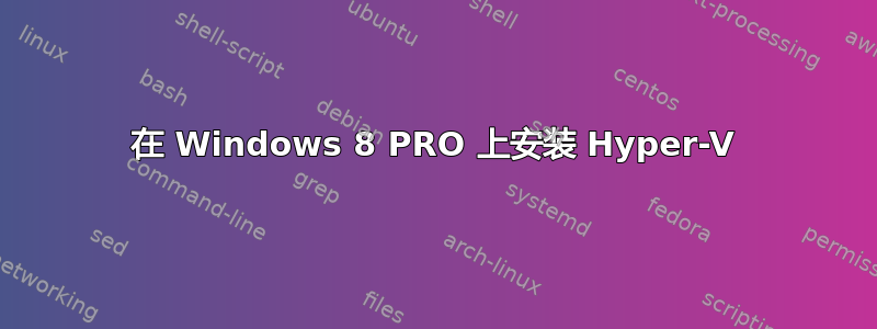 在 Windows 8 PRO 上安装 Hyper-V