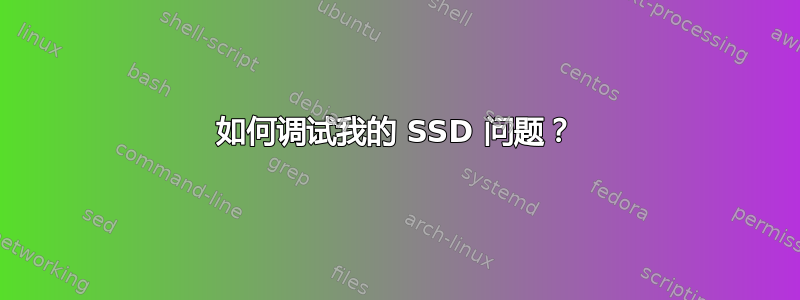 如何调试我的 SSD 问题？