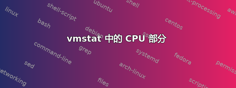 vmstat 中的 CPU 部分