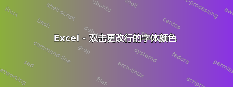 Excel - 双击更改行的字体颜色