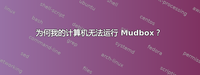 为何我的计算机无法运行 Mudbox？