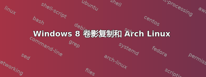 Windows 8 卷影复制和 Arch Linux