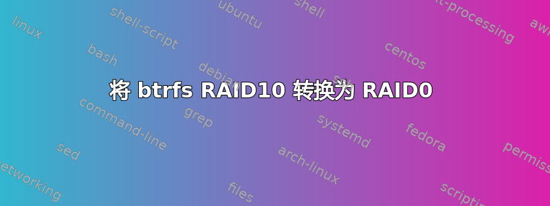 将 btrfs RAID10 转换为 RAID0